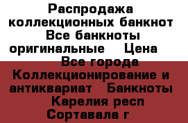 Распродажа коллекционных банкнот  Все банкноты оригинальные  › Цена ­ 45 - Все города Коллекционирование и антиквариат » Банкноты   . Карелия респ.,Сортавала г.